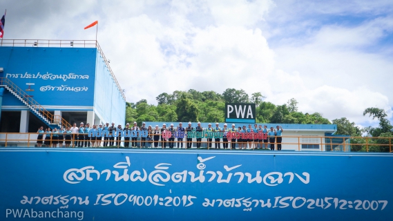 ไฟล์แนบ กปภ.สาขาบ้านฉาง ต้อนรับคณะอนุกรรมการบริหาร กปภ. และผู้บริหารระดับสูง ในโอกาสตรวจเยี่ยมสำนักงาน