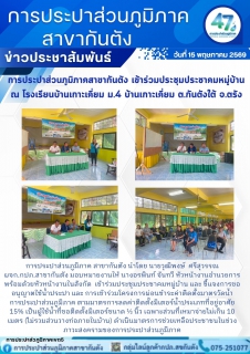 ไฟล์แนบ การประปาส่วนภูมิภาคสาขากันตัง เข้าร่วมประชุมประชาคมหมู่บ้าน  ณ โรงเรียนบ้านเกาะเคี่ยม ม.4 บ้านเกาะเคี่ยม ต.กันตังใต้ จ.ตรัง