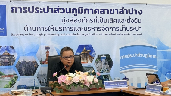 ไฟล์แนบ  กปภ.สาขาลำปางร่วมให้การต้อนรับ นายประจักษ์  สังฆธรรม ผู้ช่วยผู้ว่าการ              (สำนักตรวจสอบ) และคณะ 