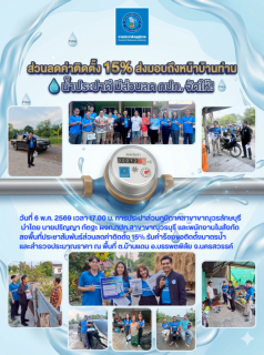 ไฟล์แนบ กปภ.สาขาขาณุวรลักษบุรี ลงพื้นที่ประชาสัมพันธ์ส่วนลดค่าติดตั้ง 15%