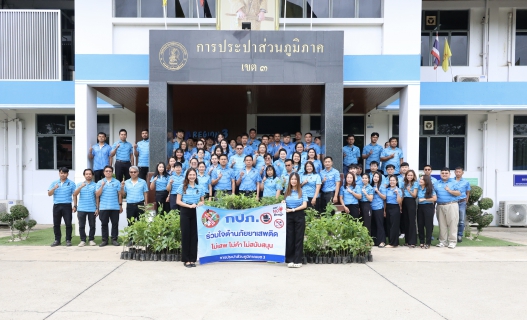 ไฟล์แนบ กปภ.ข.3 จัดกิจกรรมวันต้นไม้ประจำปีของชาติ พ.ศ.2569 