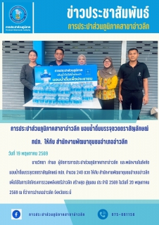 ไฟล์แนบ มอบน้ำดื่มบรรจุขวดตราสัญลักษณ์ กปภ. ให้กับ สำนักงานพัฒนาชุมชนอำเภออ่าวลึก