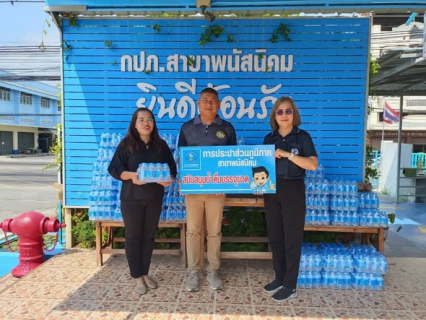 ไฟล์แนบ กปภ.สาขาพนัสนิคม ร่วมสนับสนุนน้ำดื่มศูนย์ปฏิบัติการป้องกันและลดอุบัติเหตุทางถนนช่วงเทศกาลสงกรานต์ 2569
