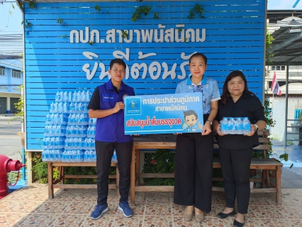 ไฟล์แนบ กปภ.สาขาพนัสนิคม ร่วมสนับสนุนน้ำดื่มศูนย์ปฏิบัติการป้องกันและลดอุบัติเหตุทางถนนช่วงเทศกาลสงกรานต์ 2569 อ.พานทอง