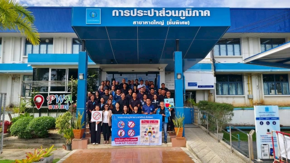 ไฟล์แนบ กปภ.สาขาหาดใหญ่(ชั้นพิเศษ) ขับเคลื่อนมาตรฐาน มยส. ปี 2569  สร้างองค์กรปลอดยาเสพติด 100%