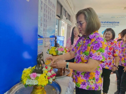 ไฟล์แนบ กปภ.สาขาพนัสนิคม ร่วมสืบสานประเพณีไทย เทศกาลสงกรานต์ ประจำปี ๒๕๖๙