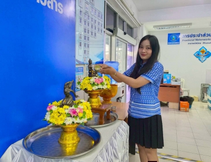 ไฟล์แนบ กปภ.สาขาพนัสนิคม ร่วมสืบสานประเพณีไทย เทศกาลสงกรานต์ ประจำปี ๒๕๖๙