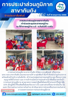 ไฟล์แนบ กปภ.สาขากันตัง เข้าร่วมประชุมประชาคมหมู่บ้าน และ ชี้แจงโครงการผ่อนชำระค่าติดตั้งมาตรวัดน้ำ การประปาส่วนภูมิภาค ตามมาตรการลดค่าติดตั้งมิเตอร์น้ำประเภทที่อยู่อาศัย 15%