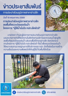 ไฟล์แนบ การประปาส่วนภูมิภาคสาขาอ่าวลึก ลงพื้นที่ตรวจสอบแรงดันน้ำ โครงการ "ผู้ใช้น้ำมั่นใจ กปภ.เช็คชัวร์"