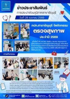 ไฟล์แนบ กปภ.สาขาธัญบุรี จัดกิจกรรมตรวจสุขภาพประจำปี 2569