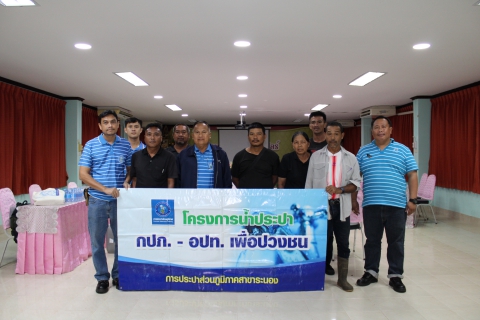ไฟล์แนบ กปภ.สาขาระนอง จัดกิจกรรมโครงการ กปภ.-อปท. เพื่อปวงชน ประจำปี 2569