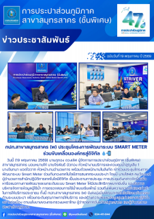 ไฟล์แนบ กปภ.สาขาสมุทรสาคร (พ) ประชุมโครงการพัฒนาระบบ Smart Meter ร่วมขับเคลื่อนองค์กรสู่ดิจิทัล