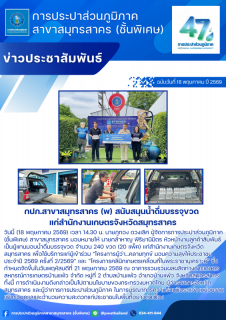 ไฟล์แนบ กปภ.สาขาสมุทรสาคร (พ) สนับสนุนน้ำดื่มบรรจุขวด แก่สำนักงานเกษตรจังหวัดสมุทรสาคร