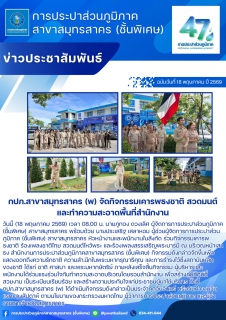 ไฟล์แนบ กปภ.สาขาสมุทรสาคร (พ) จัดกิจกรรมเคารพธงชาติ สวดมนต์ และทำความสะอาดพื้นที่สำนักงาน