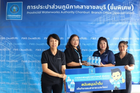 ไฟล์แนบ กปภ.สาขาชลบุรี (พ) สนับสนุนน้ำดื่ม โครงการเทศบาลร่วมใจห่วงใยชุมชน เทศบาลเมืองชลบุรี