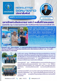 ไฟล์แนบ มหาดไทยห่วงใยประชาชน! รปก.1 ลงพื้นที่กำแพงเพชร มอบถังน้ำดื่ม-หนุน 4 มาตรการลดค่าครองชีพ ก่อนเยี่ยมชมสำนักงานและมอบของที่ระลึก อปท.