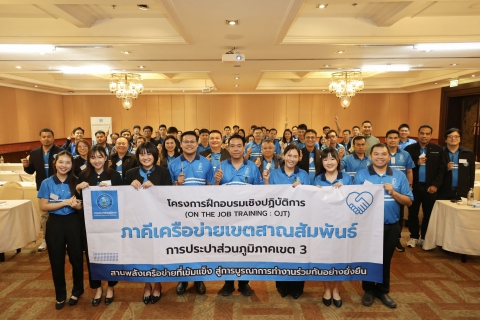 ไฟล์แนบ กปภ.สาขาสมุทรสาคร (พ) เข้าร่วมฝึกอบรมเชิงปฏิบัติการ (OJT) "ภาคีเครือข่ายเขตสาณสัมพันธ์" ครั้งที่ 1 ขับเคลื่อนวัฒนธรรม STRIVER สู่ความยั่งยืน