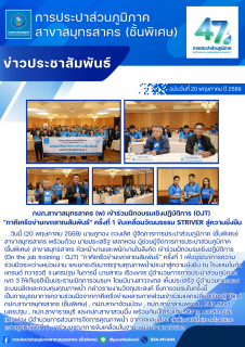 ไฟล์แนบ กปภ.สาขาสมุทรสาคร (พ) เข้าร่วมฝึกอบรมเชิงปฏิบัติการ (OJT) "ภาคีเครือข่ายเขตสาณสัมพันธ์" ครั้งที่ 1 ขับเคลื่อนวัฒนธรรม STRIVER สู่ความยั่งยืน