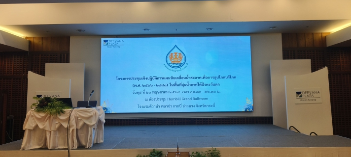 ไฟล์แนบ กปภ.สาขาภูเก็ต เข้าร่วมประชุมเชิงปฏิบัติการแผนขับเคลื่อนน้ำสะอาดเพื่อการอุปโภคบริโภค (พ.ศ.2566 -2580) ในพื้นที่ลุ่มน้ำภาคใต้ฝั่งตะวันตก
