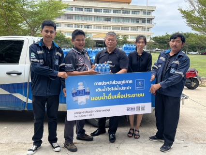 ไฟล์แนบ การประปาส่วนภูมิภาคสาขาเพชรบุรี มอบน้ำดื่มบรรจุขวดตราสัญลักษณ์ กปภ.
