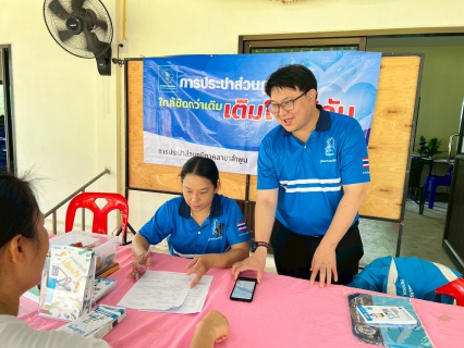 ไฟล์แนบ การประปาส่วนภูมิภาคสาขาลำพูน โดยนายศุภกฤษณ์ จันทร์ศุภเสน ผู้จัดการการประปาส่วนภูมิภาคสาขาลำพูน พร้อมด้วยหัวหน้างานและพนักงาน กปภ.สาขาลำพูน จัดกิจกรรม "โครงการเติมใจให้กัน ประจำปี 2569" ครั้งที่ 3/2569 ณ หมู่บ้านแม่สารป่าแดด ต.เวียงยอง อ.เมือง จ.ลำพูน โดยได้จัดกิจกรรม ประชาสัมพันธ์โครงการ ตามนโยบายของ กปภ. ในช่วงเดือน พ.ค.- ก.ค. 2569  เช่น โครงการลดค่าติดตั้ง 15%  ,  โครงการผ่อนชำระค่าติดตั้ง  , โครงการขยายระยะเวลาการงดจ่ายน้ำ  และพบปะประชาชน ให้ความรู้ระบบประปา ตรวจสอบมิเตอร์ ประชาสัมพันธ์ช่องทางการชำระค่าน้ำแบบออนไลน์ พร้อมทั้งมอบของที่ระลึกและน้ำดื่มตราสัญลักษณ์กปภ. ให้กับผู้ใช้น้ำที่เข้าร่วมกิจกรรมเพื่อเป็นของขวัญปีใหม่ให้กับลูกค้า 
