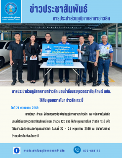 ไฟล์แนบ การประปาส่วนภูมิภาคสาขาอ่าวลึก มอบน้ำดื่มบรรจุขวดตราสัญลักษณ์ กปภ. ให้กับ ชุมชนธารโบก อ่าวลึก กระบี่