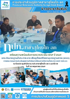 ไฟล์แนบ การประปาส่วนภูมิภาคสาขาสุไหงโก-ลก เตรียมความพร้อมรับการตรวจประเมิน WSP ปี 2569 ยกระดับมาตรฐานน้ำประปาสะอาดเพื่ออุปโภคบริโภคตามมาตรฐานสากล (WHO)