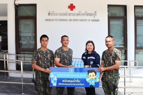 ไฟล์แนบ กปภ.สาขาชลบุรี (พ) สนับสนุนน้ำดื่ม โครงการพัฒนาจิตอาสาสู่อาสาสมัครสภากาชาดไทย ประจำปี 2569