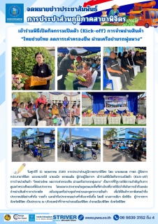 ไฟล์แนบ การประปาส่วนภูมิภาคสาขาพิจิตร เข้าร่วมพิธีเปิดกิจกรรมเปิดตัว (Kick-off) การจำหน่ายสินค้า ไทยช่วยไทย ลดภาระค่าครองชีพ ผ่านเครือข่ายรถพุ่มพวง