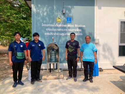 ไฟล์แนบ กปภ.สาขาพิจิตร เดินหน้าส่งมอบน้ำสะอาด สร้างคุณภาพชีวิตที่ดีให้ประชาชน