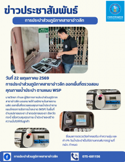 ไฟล์แนบ การประปาส่วนภูมิภาคสาขาอ่าวลึก ออกพื้นที่ตรวจสอบคุณภาพน้ำประปา ตามแผน WSP