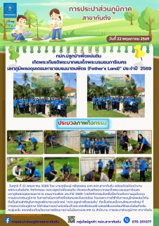 ไฟล์แนบ กปภ.สาขากันตัง ปลูกป่าเพื่อแผ่นดิน  เทิดพระเกียรติพระบาทสมเด็จพระบรมชนกาธิเบศร  มหาภูมิพลอดุยเดชมหาราชบรมนาถบพิตร (Father