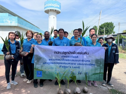 ไฟล์แนบ การประปาส่วนภูมิภาคสาขาปากท่อ จัดกิจกรรมวันต้นไม้ประจำปีของชาติ พ.ศ.2569