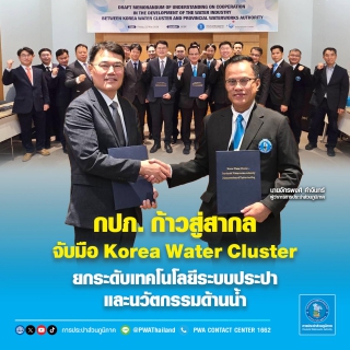 ไฟล์แนบ กปภ. ก้าวสู่สากล จับมือ Korea Water Cluster  ยกระดับเทคโนโลยีระบบประปาและนวัตกรรมด้านน้ำ