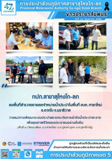 ไฟล์แนบ กปภ.สาขาสุไหงโก-ลก ลงพื้นที่สำรวจขยายเขตจำหน่ายน้ำประปาในพื้นที่ อบต. ศาลาใหม่ อ.ตากใบ จ.นราธิวาส  วางแนวทางพัฒนาระบบประปาและยกระดับการเข้าถึงน้ำประปาสะอาด เพื่อคุณภาพชีวิตของประชาชนอย่างยั่งยืน
