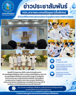 ไฟล์แนบ กปภ.สาขาพระนครศรีอยุธยา(ชั้นพิเศษ) เข้าร่วมพิธีสวดพระพุทธมนต์และทำบุญตักบาตรถวายพระราชกุศลเนื่องในโอกาสการประกาศยกย่องพระเกียรติคุณพระราชกรณียกิจ ในวาระครบ 100 ปี สมเด็จพระนางเจ้ารำไพพรรณี พระบรมราชินี ในรัชกาลที่ 7
