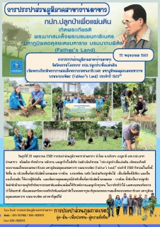 ไฟล์แนบ กปภ.ปลูกป่าเพื่อแผ่นดิน  เทิดพระเกียรติพระบาทสมเด็จพระบรมชนกาธิเบศร มหาภูมิพลอดุลยเดชมหาราช  บรมนาถบพิตร (Fathers Land) ประจำปี 2569