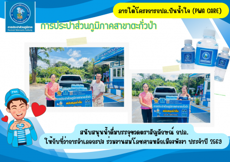ไฟล์แนบ กปภ.สาขาตะกั่วป่า สนับสนุนน้ำดื่มบรรจุขวดตราสัญลักษณ์ กปภ. ให้กับที่ว่าการอำเภอกะปง ภายใต้โครงการกปภ.ปันน้ำใจ (PWA Care)