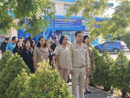 ไฟล์แนบ กปภ.สาขาสมุทรสาคร (พ) จัดกิจกรรมเคารพธงชาติ สวดมนต์ และทำความสะอาดพื้นที่สำนักงาน