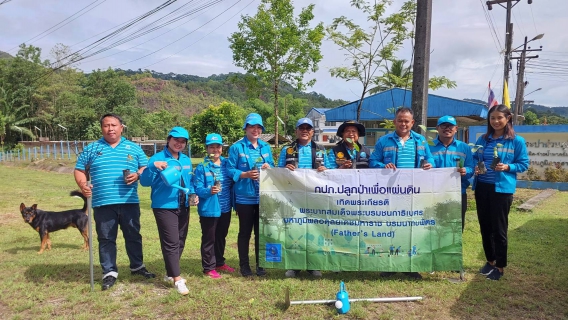 ไฟล์แนบ กปภ.สาขาระนอง ร่วมกิจกรรม กปภ.ปลูกป่าเพื่อแผ่นดิน เทิดพระเกียรติพระบาทสมเด็จพระบรมชนกาธิเบศร มหาภูมิพลอดุลยเดชมหาราช บรมนาถบพิตร (Fathers Land) ปี 2569