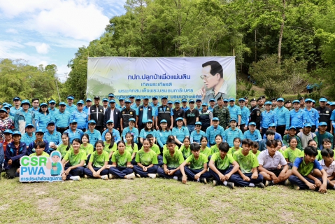 ไฟล์แนบ กปภ.ปลูกป่าเพื่อแผ่นดิน สืบสานพระราชปณิธานในหลวง รัชกาลที่ 9 ฟื้นผืนป่าต้นน้ำน่าน สู้วิกฤตโลกร้อนและภัยแล้งอย่างยั่งยืน