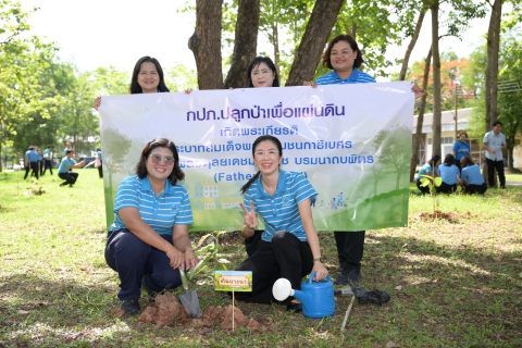 ไฟล์แนบ กปภ.ข.7 รวมพลังปลูกต้นไม้เพิ่มพื้นที่สีเขียว ในโครงการ กปภ.ปลูกป่าเพื่อแผ่นดินฯ (Fathers Land) ปี 2569