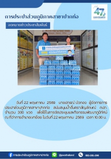 ไฟล์แนบ นายปกรณ์ บัวทอง ผู้จัดการการประปาส่วนภูมิภาคสาขาปากท่อ สนับสนุนน้ำดื่มตราสัญลักษณ์ กปภ. จำนวน 300 ขวด