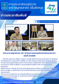 ไฟล์แนบ กปภ.สาขาสมุทรสาคร (พ) เข้าร่วมการประชุมหัวหน้าส่วนราชการฯ ครั้งที่ 5/2569
