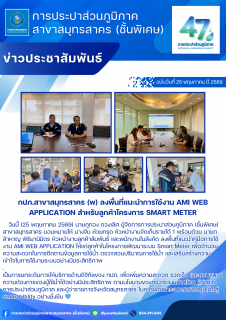 ไฟล์แนบ กปภ.สาขาสมุทรสาคร (พ) ลงพื้นที่แนะนำการใช้งาน AMI WEB APPLICATION สำหรับลูกค้าโครงการ Smart Meter