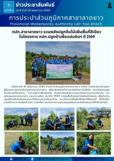 ไฟล์แนบ กปภ.สาขาลาดยาว รวมพลังปลูกต้นไม้เพิ่มพื้นที่สีเขียว  ในโครงการ กปภ.ปลูกป่าเพื่อแผ่นดินฯ ปี 2569