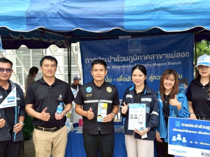 ไฟล์แนบ กปภ.สาขาแม่สอด ร่วมกิจกรรมโครงการจังหวัดเคลื่อนที่"หน่วยบำบัดทุกข์ บำรุงสุข สร้างรอยยิ้มให้ประชาชน" ในพื้นที่อำเภอแม่ระมาด จ.ตาก