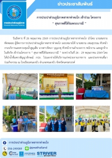 ไฟล์แนบ การประปาส่วนภูมิภาคสาขาท่าตะโก เข้าร่วม โครงการ  สุขภาพดีใต้ร่มพระบารมี 