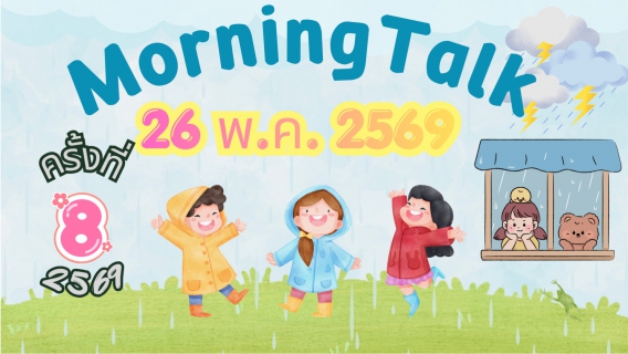 ไฟล์แนบ การประปาส่วนภูมิภาคสาขาตะกั่วป่า จัดกิจกรรมสนทนายามเช้า (MORNING TALK) ครั้งที่ 8 ประจำปีงบประมาณ 2569