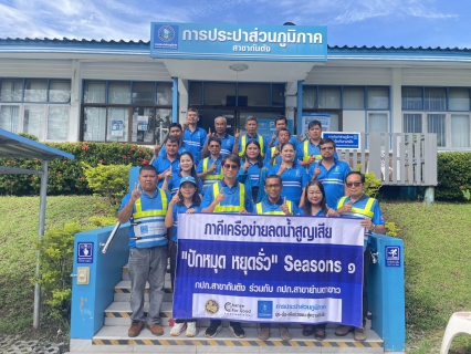 ไฟล์แนบ กปภ.สาขากันตัง จัดกิจกรรมภาคีเครือข่าย ปักหมุด หยุดรั่ว SEASON 1  ร่วมกับ กปภ.สาขาย่านตาขาว  ในพื้นที่ MM-01 ควนธานี